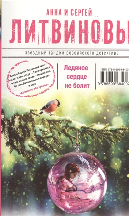 

Ледяное сердце не болит