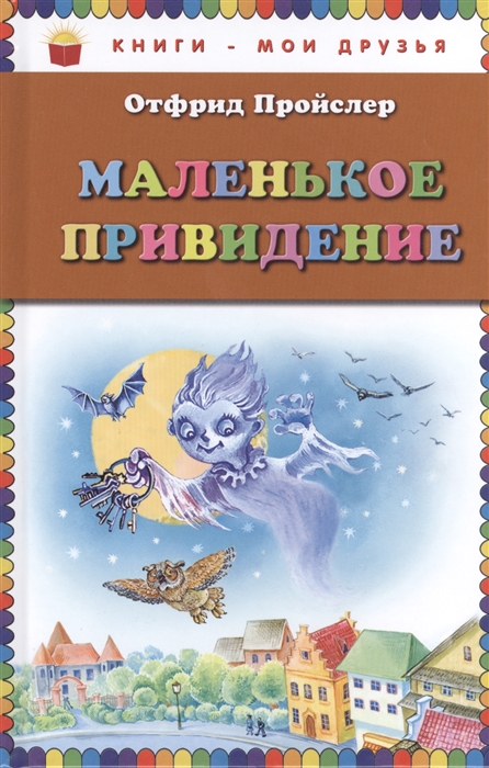 

Маленькое Привидение