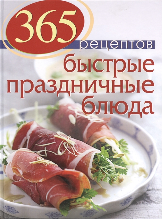 

365 рецептов Быстрые праздничные блюда