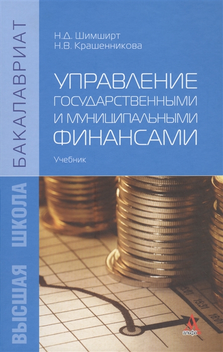 

Управление государственными и муниципальными финансами учебник