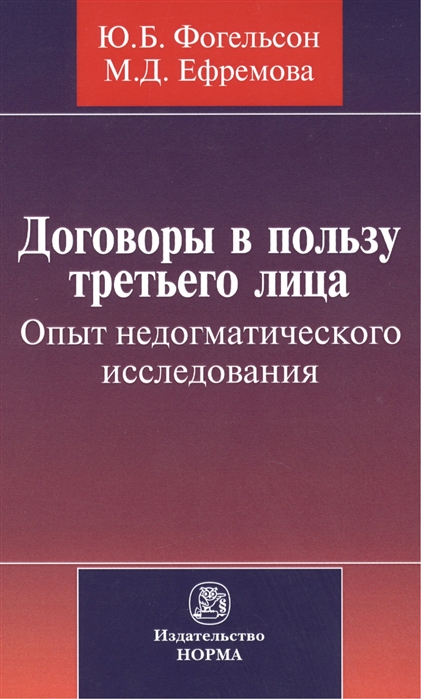 Фогельсон Ю., Ефремова М. - Договоры в пользу третьего лица Опыт недогматического исследования