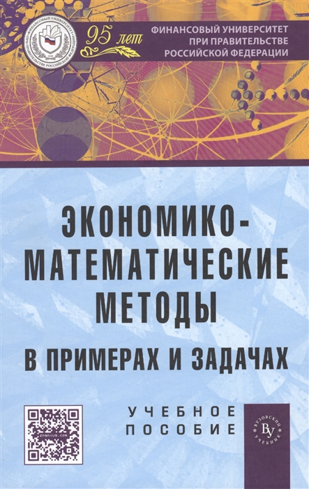 

Экономико-математические методы в примерах и задачах Учебное пособие