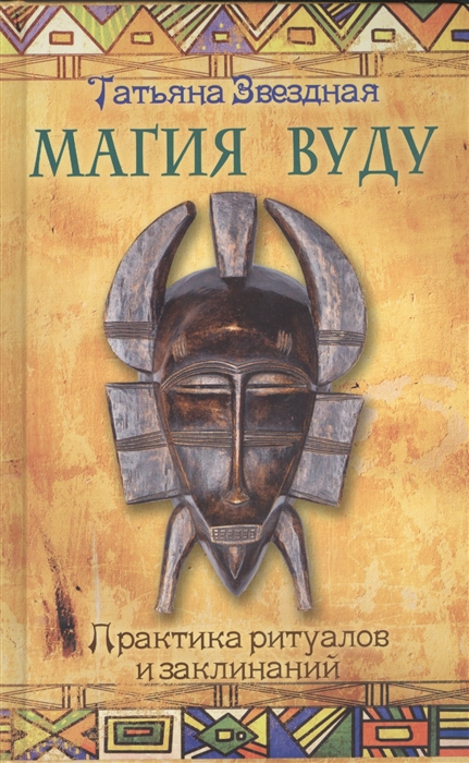 

Магия Вуду Практика ритуалов и заклинаний