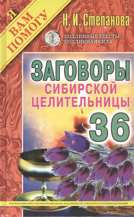 

Заговоры сибирской целительницы Выпуск 36