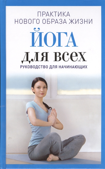 

Йога для всех Руководство для начинающих