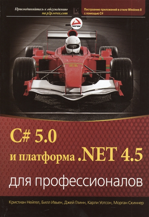 Нейгел К., Ивьен Б., Глинн Дж., Уотсон К., Скиннер М. - C 5 0 и платформа NET 4 5 для профессионалов