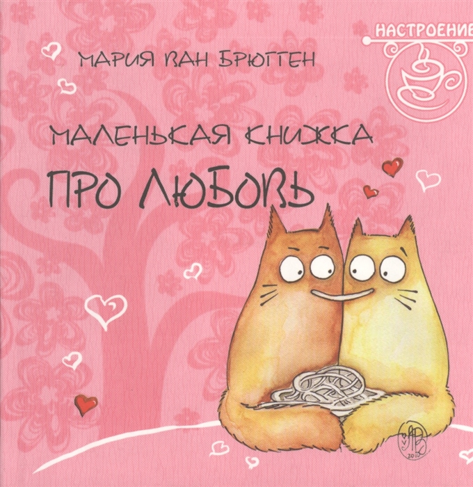 

Маленькая книжка про любовь Pookie Cat