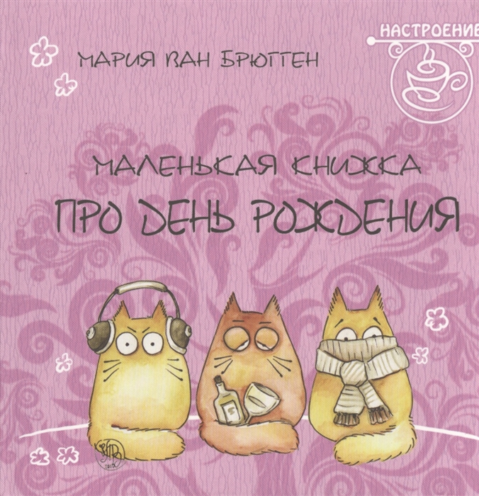 

Маленькая книжка про день рождения Pookie Cat