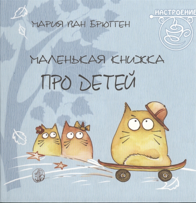 

Маленькая книжка про детей Pookie Cat