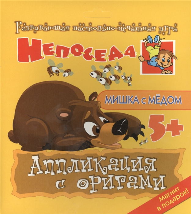 Селезнева Е. Развивающая настольно-печатная игра Непоседа Мишка с медом Аппликация с оригами цена Селезнева Е. Развивающая настольно-печатная игра Непоседа Мишка с медом Аппликация с оригами цены онлайн
