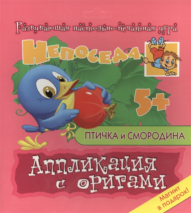 Селезнева Е. - Развивающая настольно-печатная игра Непоседа Птичка и смородина Аппликация с оригами