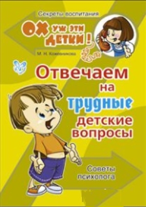 Кожевникова М. - Отвечаем на трудные детские вопросы Советы психолога