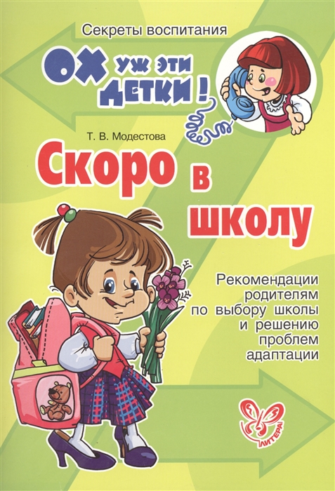 

Скоро в школу Рекомендации родителям по выбору школы и решению проблем адаптации