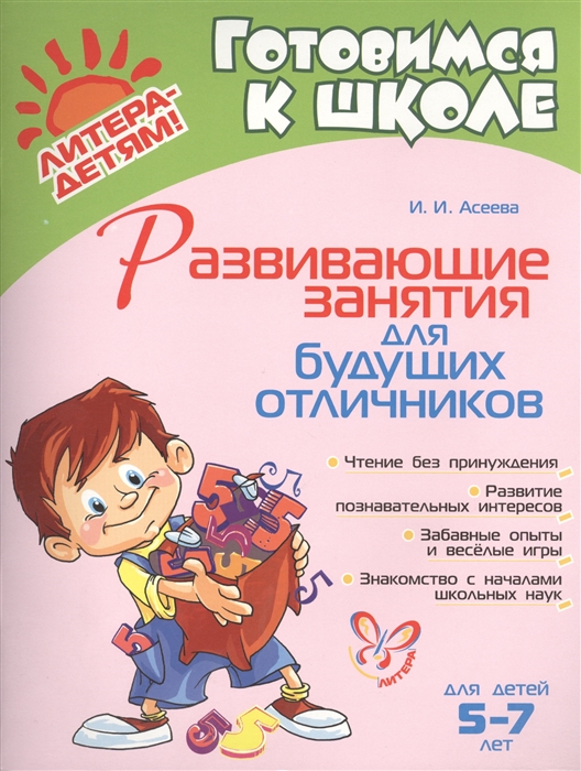 

Развивающие занятия для будущих отличников Для детей 5-7 лет