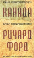 Книга канада форд