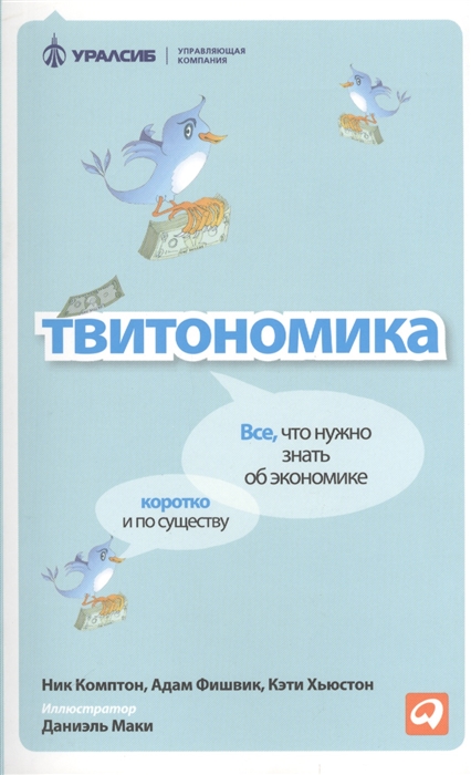 

Твитономика Все что нужно знать об экономике коротко и посуществу