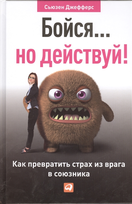 

Бойся но действуй Как превратить страх из врага в союзника