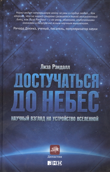 

Достучаться до небес Научный взгляд на устройство Вселенной