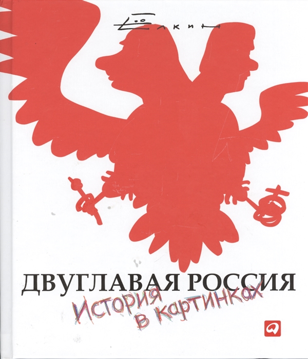 

Двуглавая Россия История в картинках