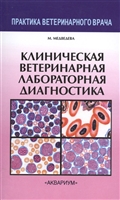 Клиническая ветеринарная лабораторная диагностика. Справочник для ветеринарных врачей Клиническая ветеринарная лабораторная диагностика. Справочник для ветеринарных врачей
