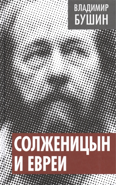 

Солженицын и евреи