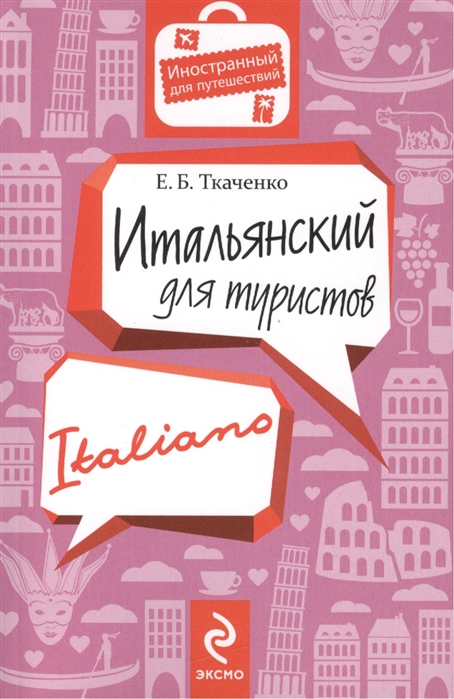 

Итальянский для туристов