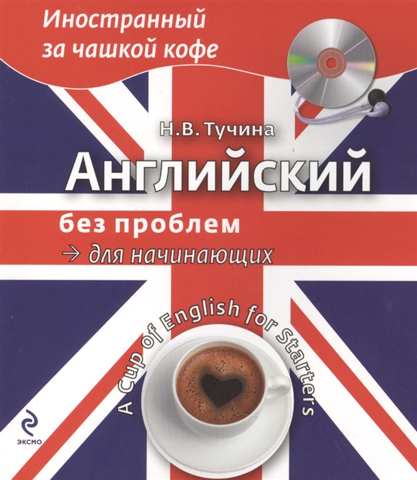 

Английский без проблем для начинающих A Cup of English for Starters CD