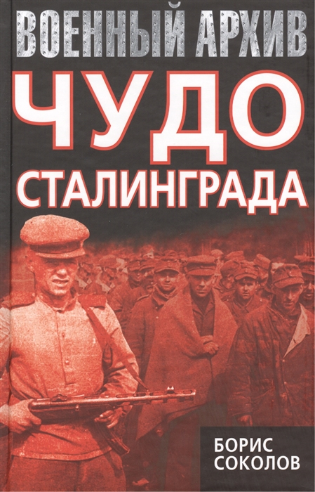 

Чудо Сталинграда