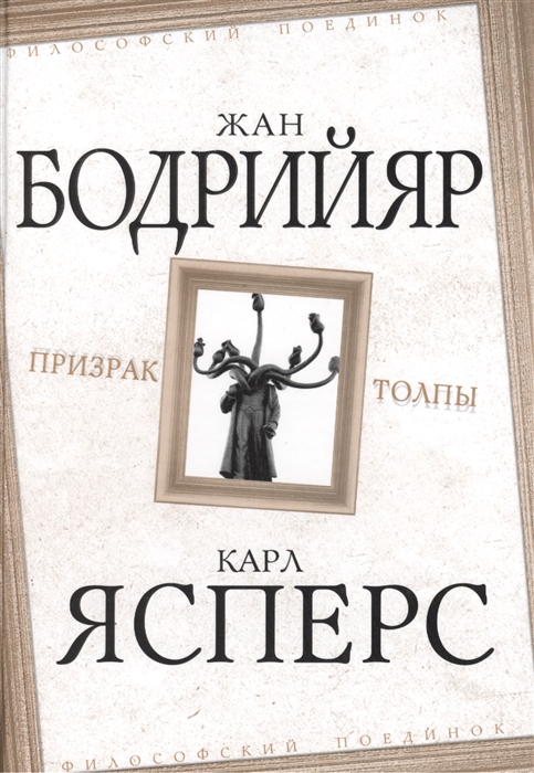 

Призрак толпы