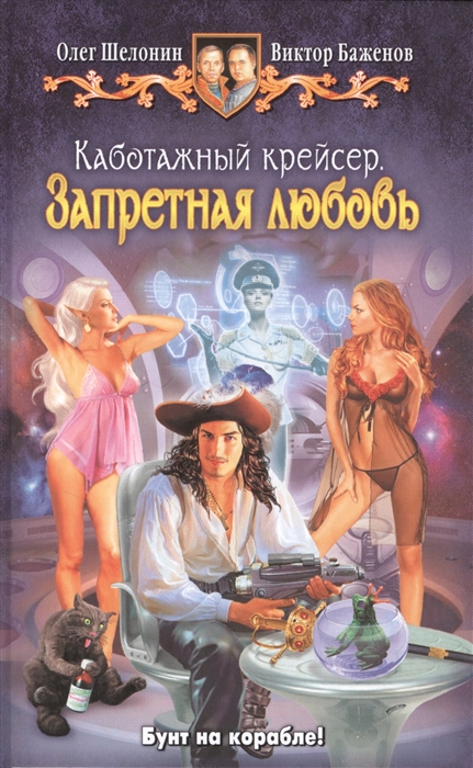 

Каботажный крейсер Запретная любовь Роман