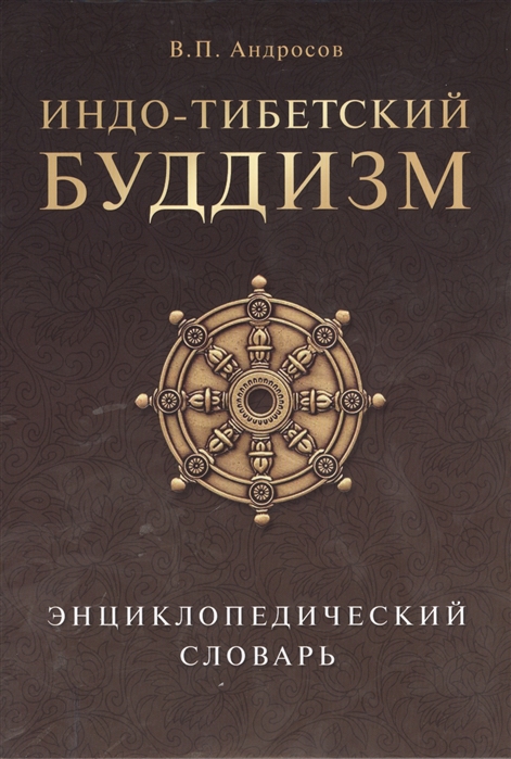 

Индо-тибетский буддизм Энциклопедический словарь