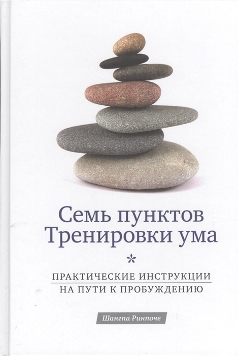 

Семь пунктов Тренировки ума Практические инструкции на пути к пробуждению