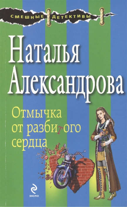

Отмычка от разбитого сердца