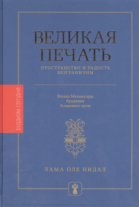 

Великая печать Пространство и радость безграничны