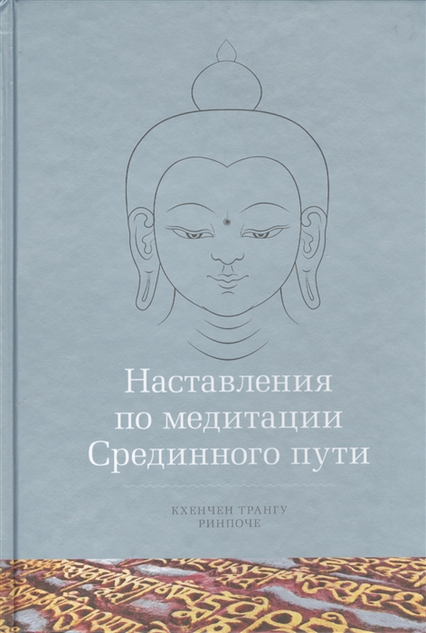 

Наставления по медитации Срединного пути