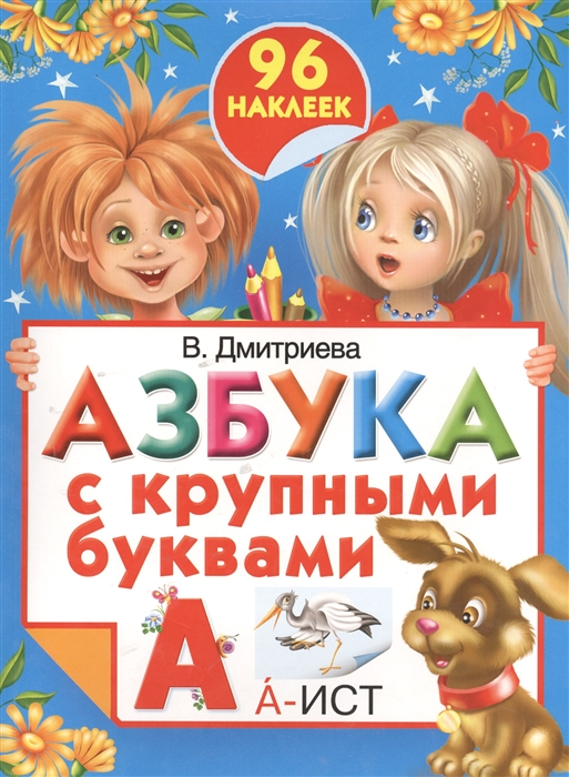 

Азбука с крупными буквами 96 наклеек