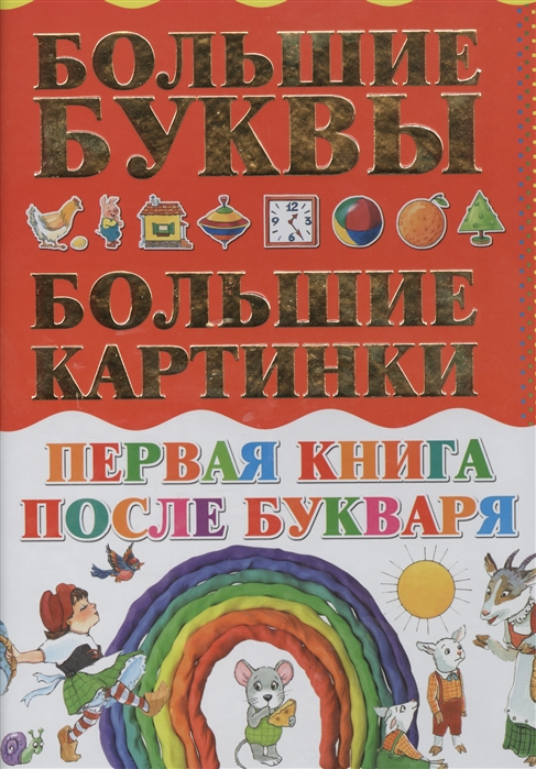 Резько И. Первая книга после букваря Большие буквы Большие картинки