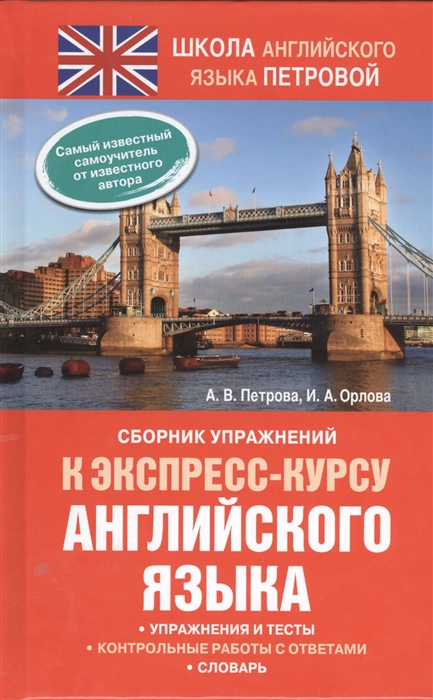 

Сборник упражнений к экспресс-курсу английского языка