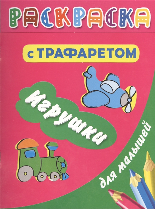 

Игрушки Раскраска с трафаретом для малышей