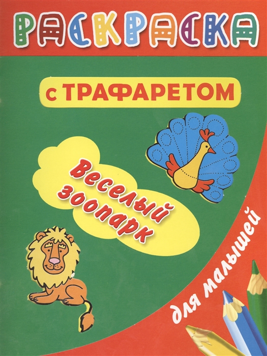 

Веселый зоопарк Раскраска с трафаретом для малышей