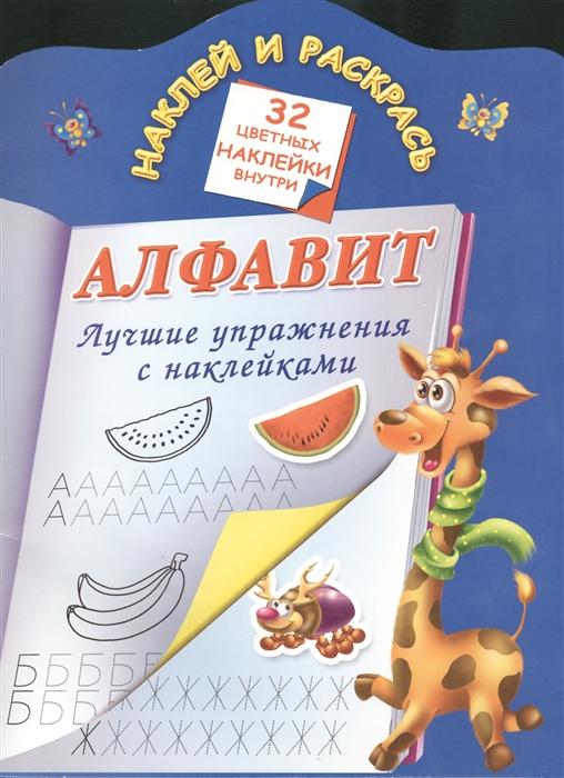 

Алфавит Лучшие упражнения с наклейками Наклей и раскрась 32 цветных наклейки внутри