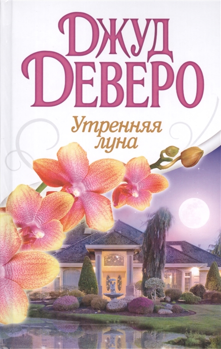 

Утренняя луна