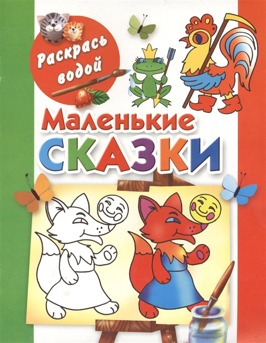 

Маленькие сказки Раскрась водой