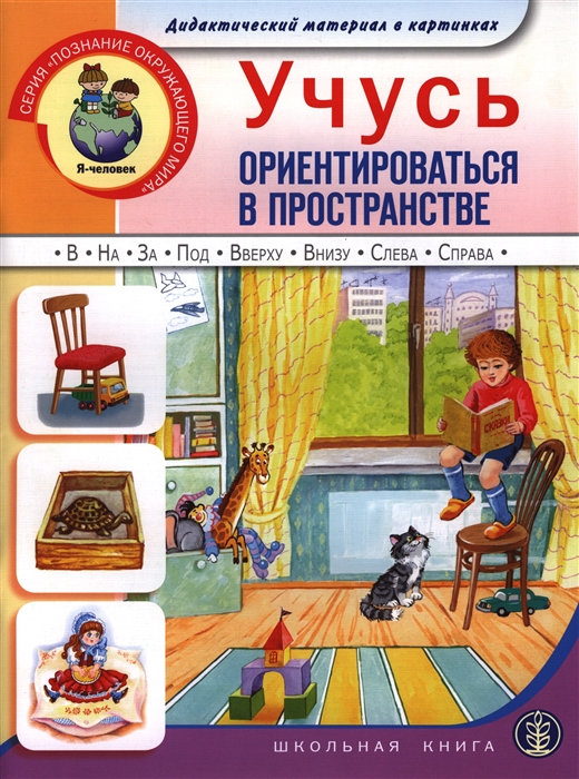 

Учусь ориентироваться в пространстве Дидактический материал в картинках