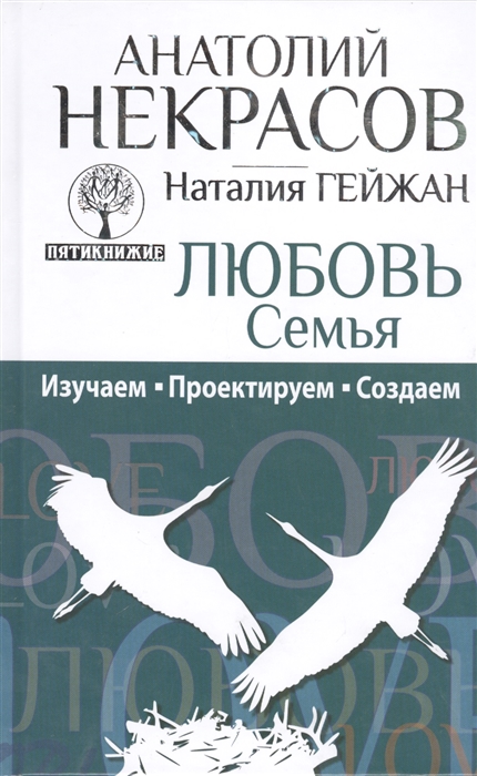 

Любовь Семья Изучаем Проектируем Создаем
