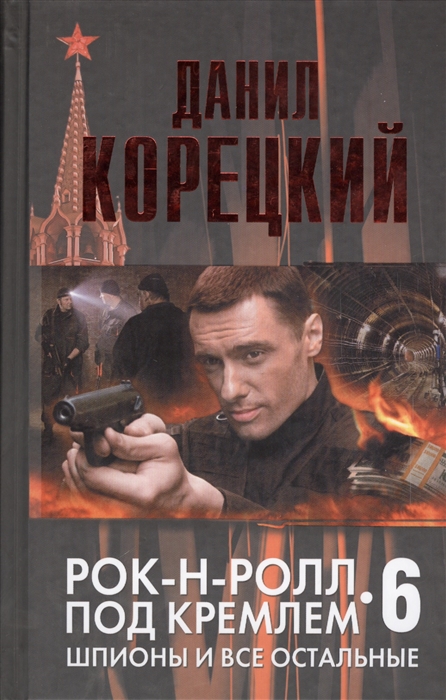 

Рок-н-ролл под Кремлем. Книга шестая. Шпионы и все остальные