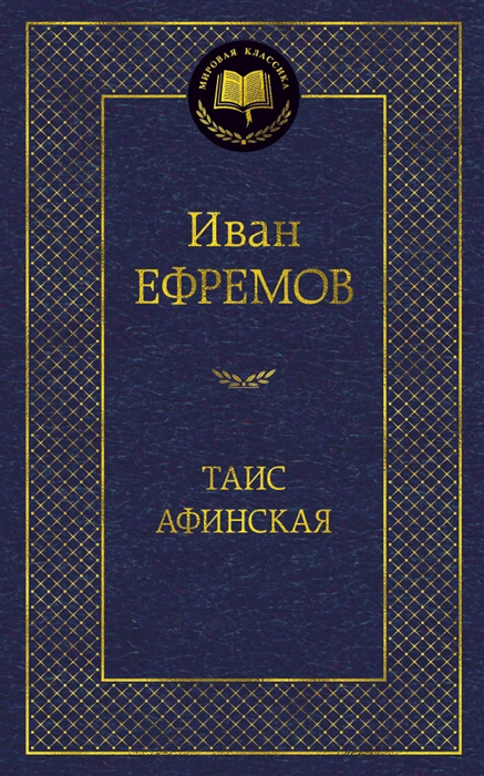 

Таис Афинская