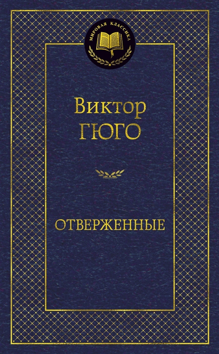

Отверженные