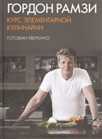 Курс элементарной кулинарии Курс элементарной кулинарии