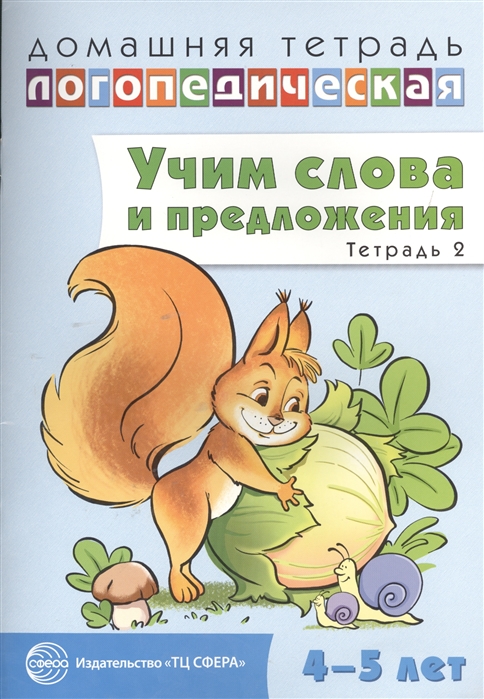 

Учим слова и предложения Тетрадь 2 Речевые игры и упражнения для детей 4-5 лет